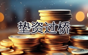 巢湖垫资过桥