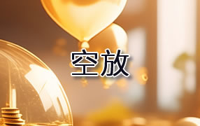 巢湖贷款空放