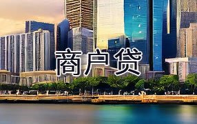 巢湖商户贷