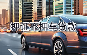 巢湖押证不押车贷款