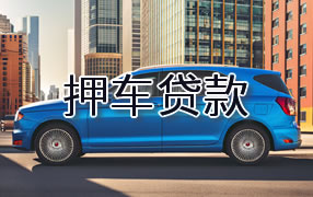 巢湖押车贷款