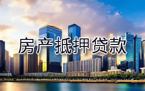 巢湖房产抵押贷款
